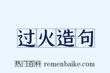 过火造句是什么意思的图片